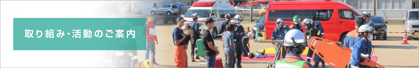 取り組み・活動のご案内