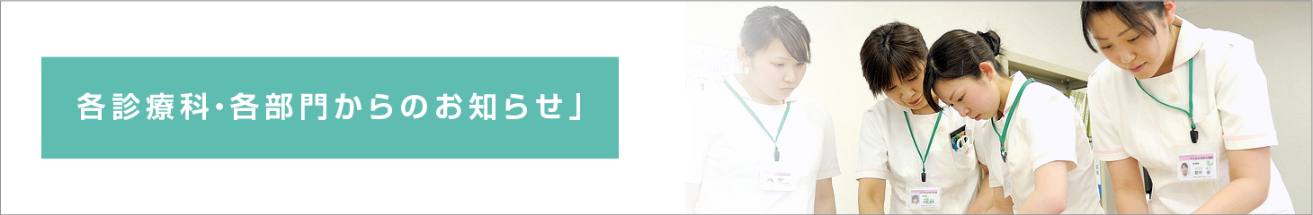 各診療科・各部門からのお知らせ