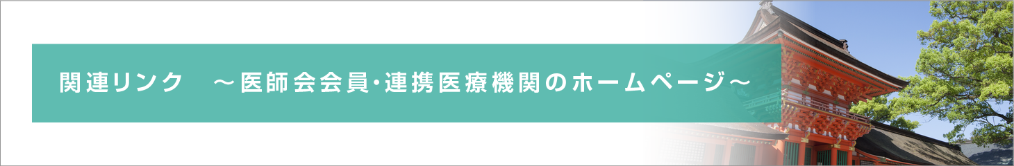 関連リンク