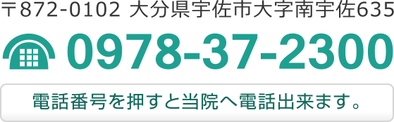 〒872-0102 大分県宇佐市大字南宇佐635　TEL 0978-37-2300　FAX 0978-37-2307