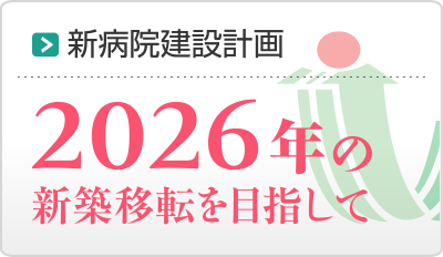 新病院建設計画