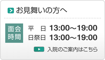 お見舞いの方へ・入院のご案内