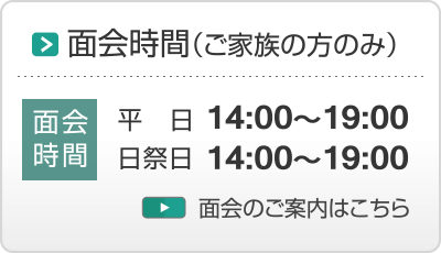 面会時間（ご家族の方のみ）
