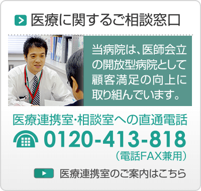 患者様・ご家族の方へ・「医療相談室」のご案内