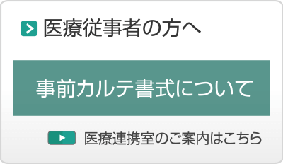 医療従事者の方へ・医療連携室のご案内