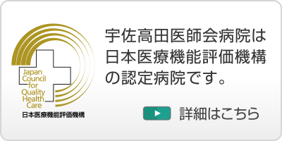 日本医療機能評価機構・認定病院