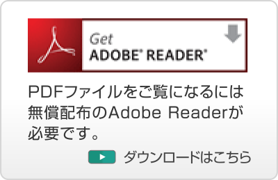 ADOBE READERのダウンロードはこちらをクリック