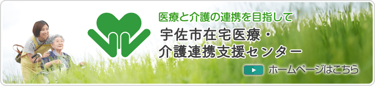 宇佐市在宅医療・介護連携支援センターのホームページはこちら