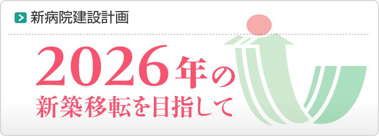 新病院建設計画