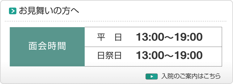 お見舞いの方へ・入院のご案内