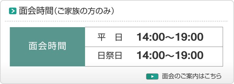面会時間（ご家族の方のみ）