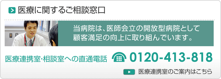 患者様・ご家族の方へ・「医療相談室」のご案内