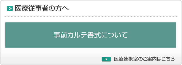 医療従事者の方へ・医療連携室のご案内