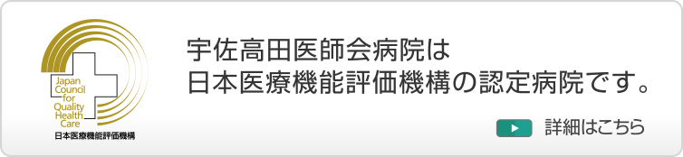 日本医療機能評価機構・認定病院