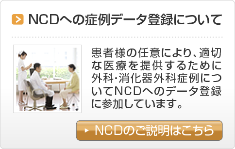 NCDへの症例データ登録について