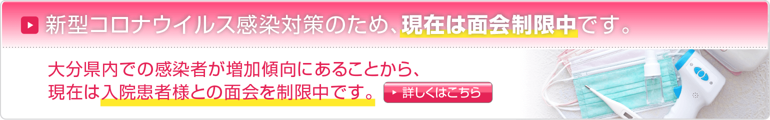 新型コロナウイルス感染対策のため、面会を制限中です
