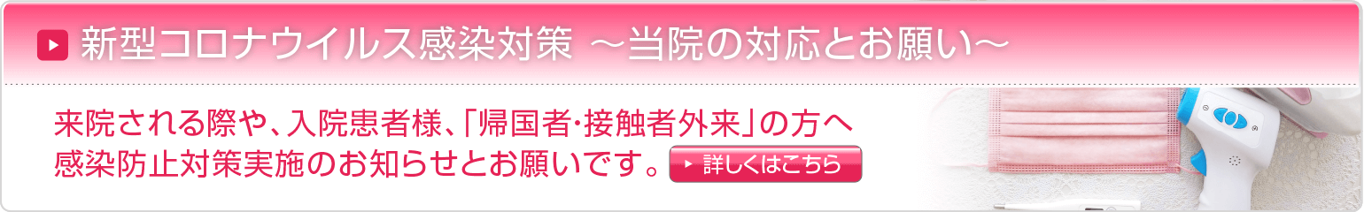 新型コロナウイルス感染対策 当院の対応について（お願い）