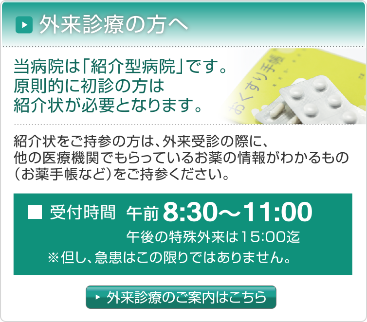 外来診療の方へ