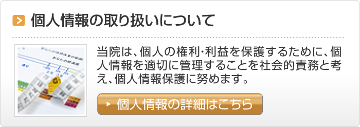 個人情報の取り扱いについて