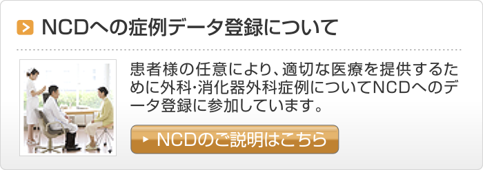 NCDへの症例データ登録について