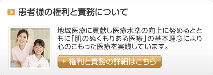 患者様の権利と責務