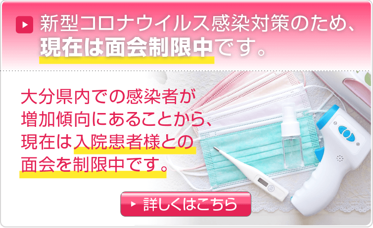 新型コロナウイルス感染対策のため、面会を制限中です
