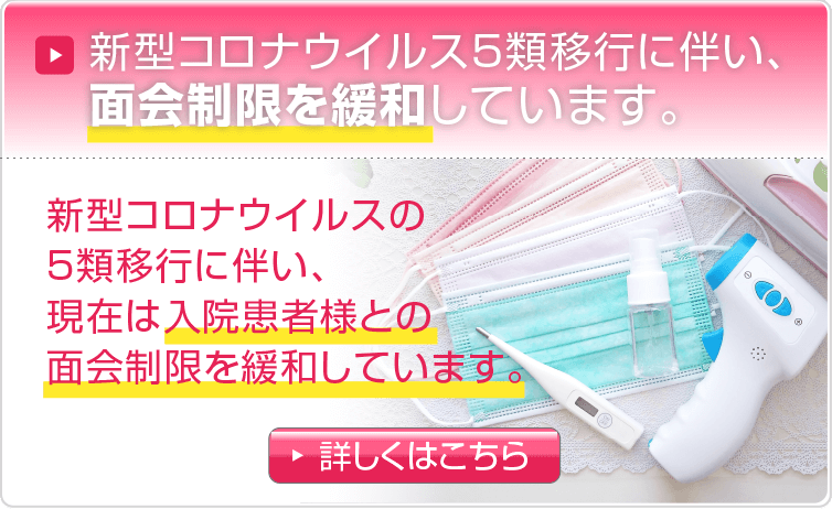 新型コロナウイルス5類移行に伴い面会制限を緩和しています。