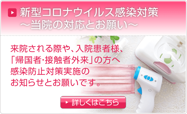 新型コロナウイルス感染対策 当院の対応について（お願い）