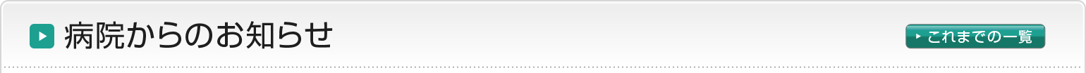 病院からのお知らせ