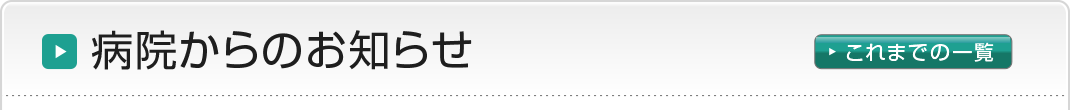 病院からのお知らせ
