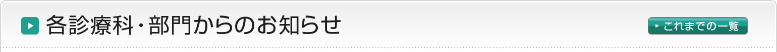 各診療科・部門からのお知らせ