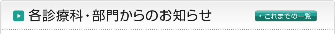 各診療科・部門からのお知らせ