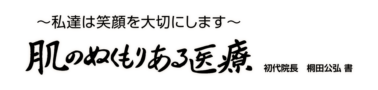 理念「肌のぬくもりある医療」