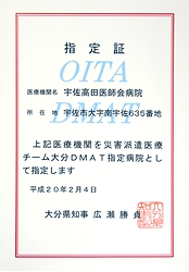 大分県宇佐市「宇佐高田医師会病院」／災害派遣医療チーム（DMAT）