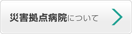 災害拠点病院