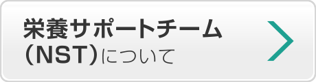 栄養サポートチーム（NST）