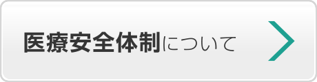 医療安全体制