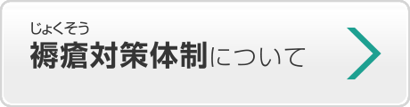 褥瘡（じょくそう）対策体制