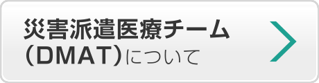 災害派遣医療チーム（DMAT）