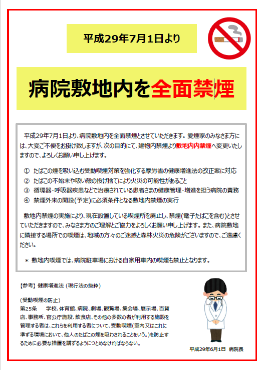 平成29年7月1日より､病院敷地内を全面禁煙