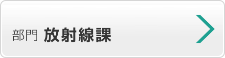 放射線部