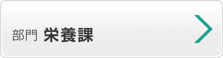 栄養課
