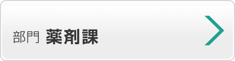 薬剤課