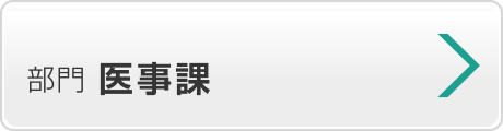 医事課