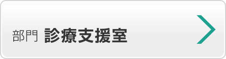 診療支援室