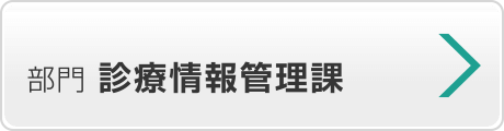 診療情報管理課