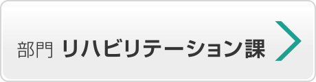 リハビリテーション課