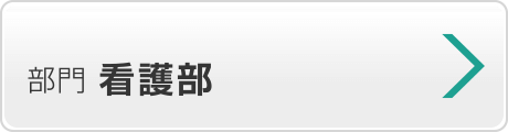 看護部