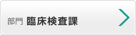 検査部