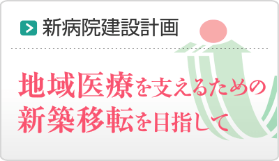 新病院建設計画
